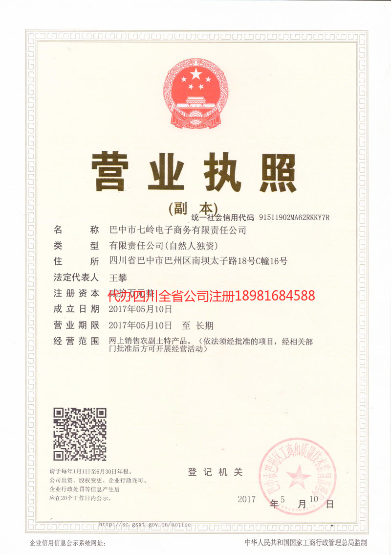 舟山舟山七岭电子商务有限责任公司