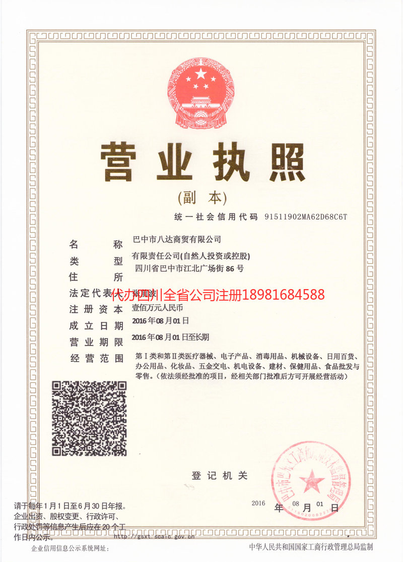 舟山舟山八达商贸有限公司